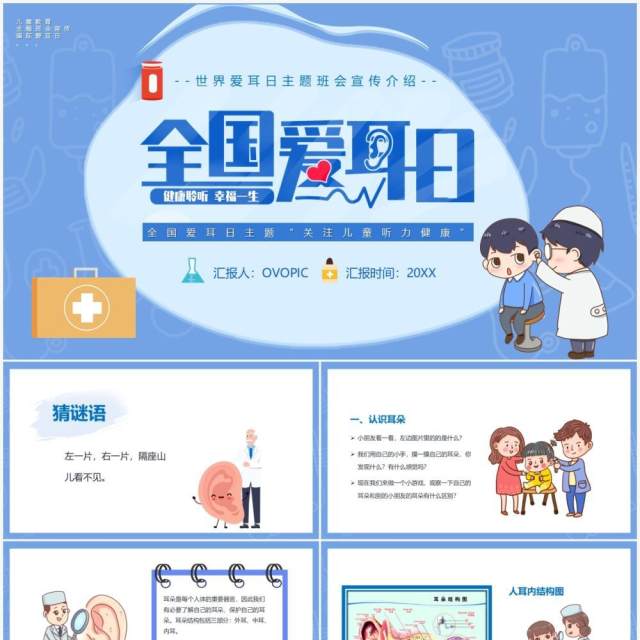 蓝色卡通风国际爱耳日主题班会动态PPT模板 蓝色卡通风国际爱耳日主题班会动态PPT模板