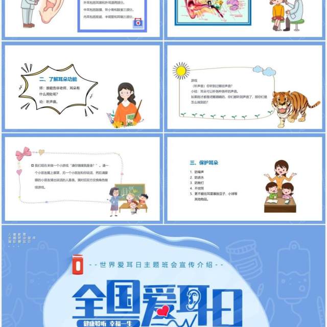 蓝色卡通风国际爱耳日主题班会动态PPT模板 蓝色卡通风国际爱耳日主题班会动态PPT模板