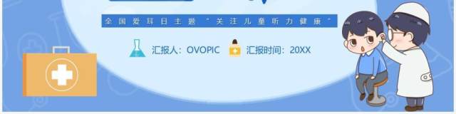 蓝色卡通风国际爱耳日主题班会动态PPT模板 蓝色卡通风国际爱耳日主题班会动态PPT模板