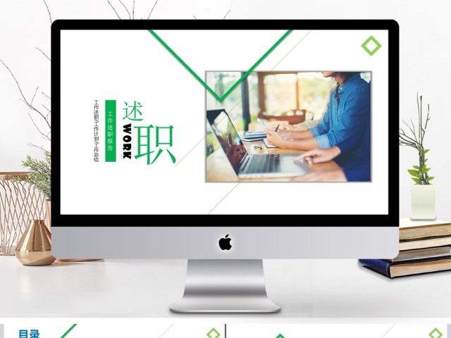工作报告述职报告PPT模板 工作报告述职报告PPT模板