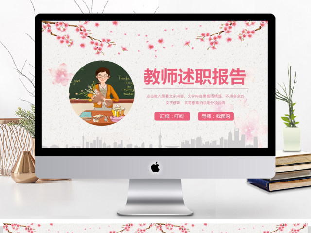 教师述职报告动态PPT模板 教师述职报告动态PPT模板