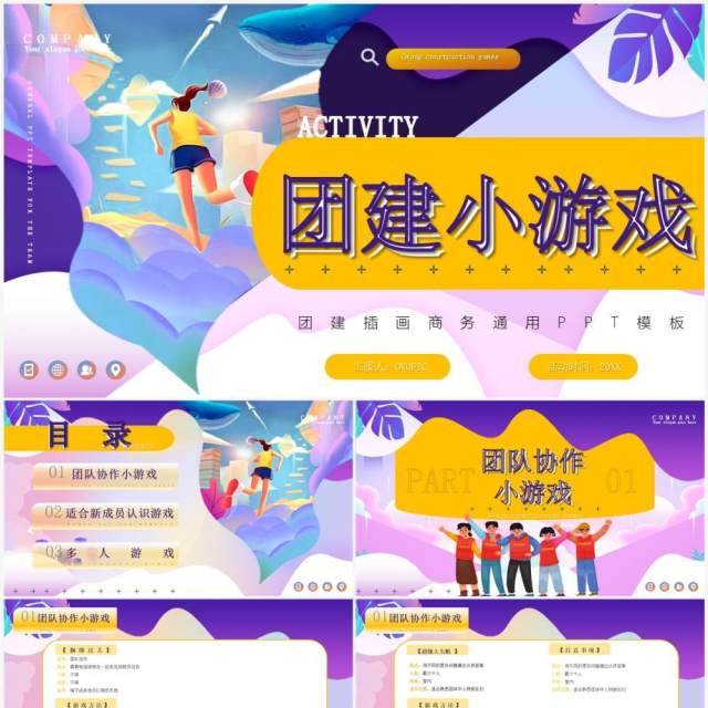 紫色卡通风团建小游戏PPT动态模板 紫色卡通风团建小游戏PPT动态模板