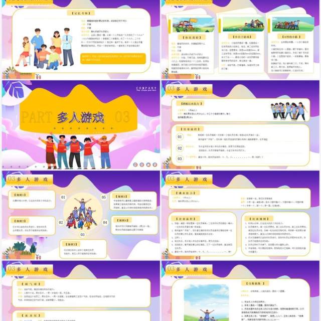 紫色卡通风团建小游戏PPT动态模板 紫色卡通风团建小游戏PPT动态模板