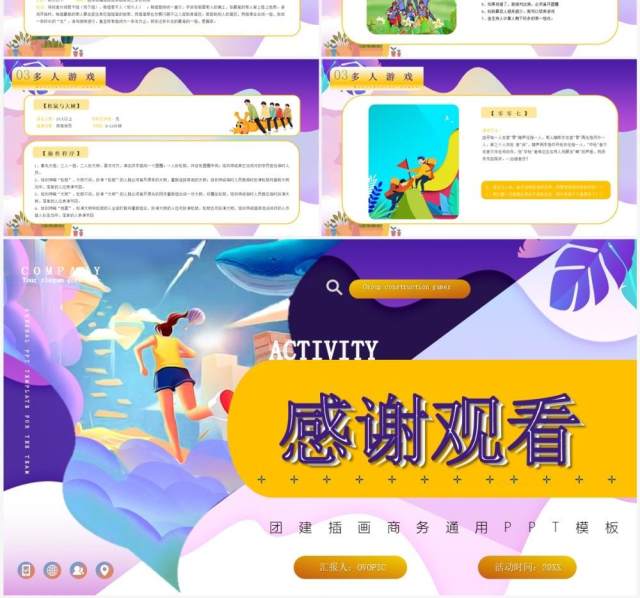 紫色卡通风团建小游戏PPT动态模板 紫色卡通风团建小游戏PPT动态模板
