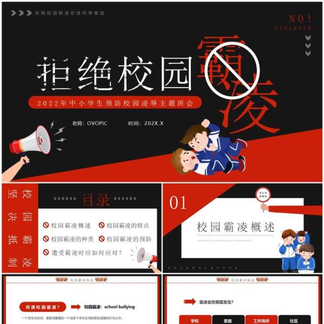 红黑卡通风拒绝校园霸凌主题班会PPT模板 红黑卡通风拒绝校园霸凌主题班会PPT模板