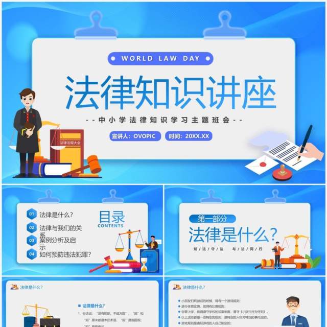 蓝色卡通风法律知识讲座主题班会PPT模板 蓝色卡通风法律知识讲座主题班会PPT模板
