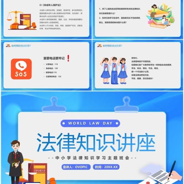蓝色卡通风法律知识讲座主题班会PPT模板 蓝色卡通风法律知识讲座主题班会PPT模板
