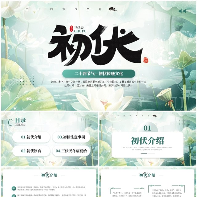 绿色简约清新风二十四节气之初伏PPT模板 绿色简约清新风二十四节气之初伏PPT模板