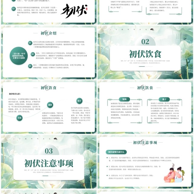 绿色简约清新风二十四节气之初伏PPT模板 绿色简约清新风二十四节气之初伏PPT模板
