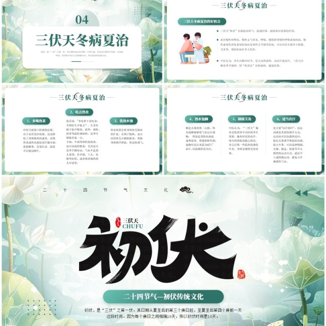 绿色简约清新风二十四节气之初伏PPT模板 绿色简约清新风二十四节气之初伏PPT模板