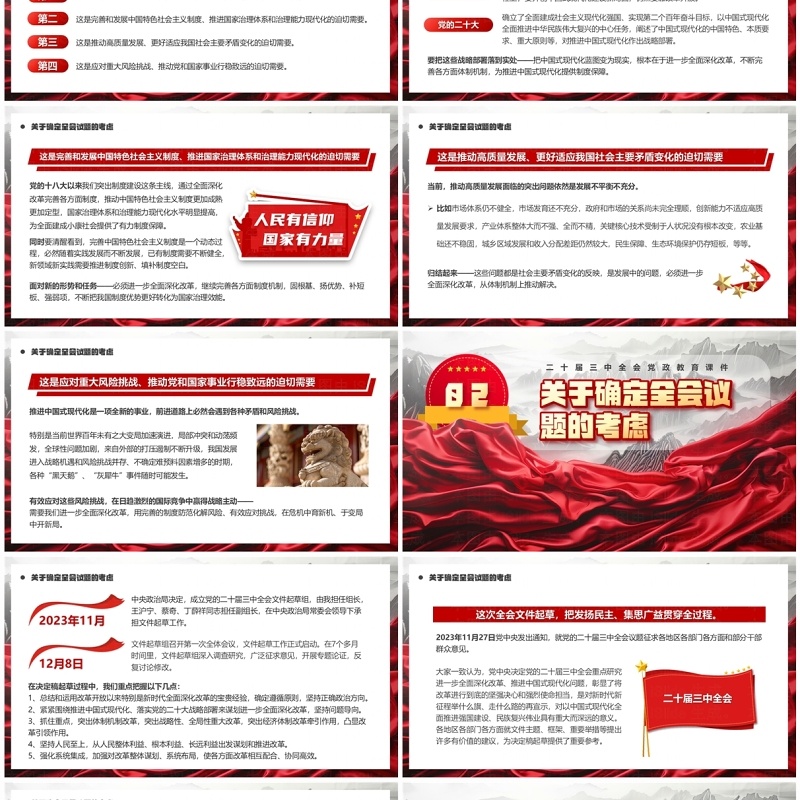 红色中国风二十届三中全会内容说明PPT模板