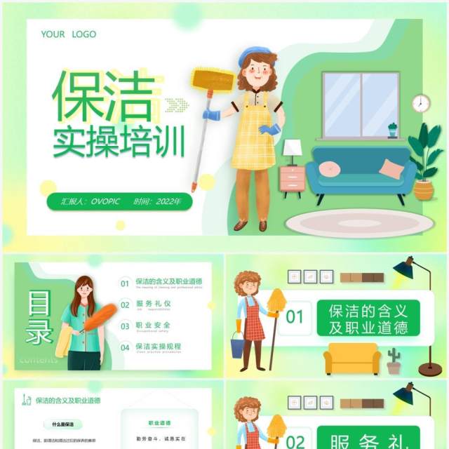 绿色卡通风保洁实操培训PPT模板 绿色卡通风保洁实操培训PPT模板