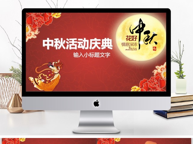 红色古典风月满中秋八月十五活动庆典PPT 红色古典风月满中秋八月十五活动庆典PPT
