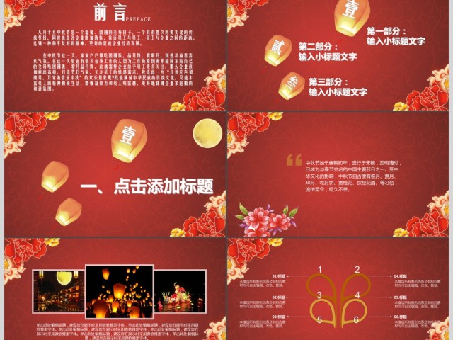 红色古典风月满中秋八月十五活动庆典PPT 红色古典风月满中秋八月十五活动庆典PPT