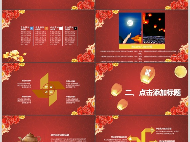 红色古典风月满中秋八月十五活动庆典PPT 红色古典风月满中秋八月十五活动庆典PPT