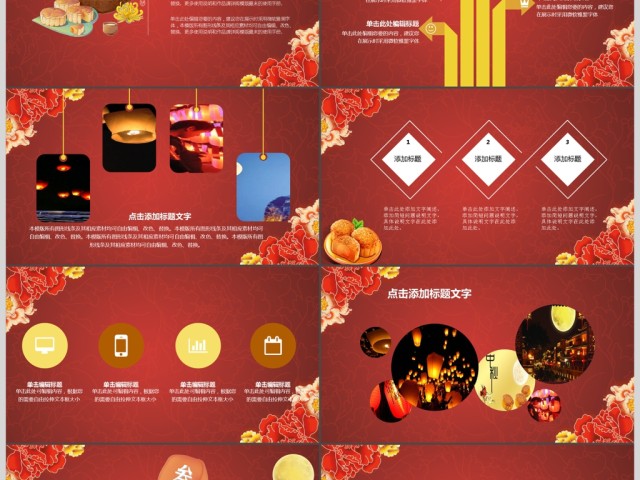 红色古典风月满中秋八月十五活动庆典PPT 红色古典风月满中秋八月十五活动庆典PPT