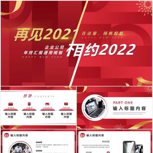 红色商务再见2021相约2022通用PPT模板