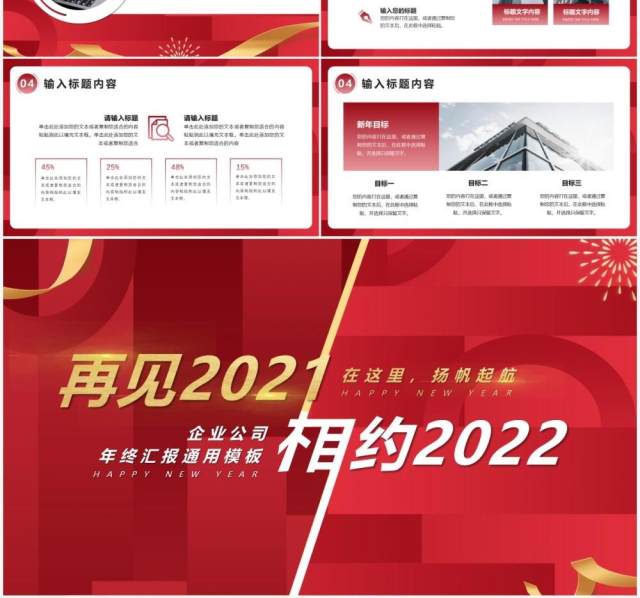 红色商务再见2021相约2022通用PPT模板