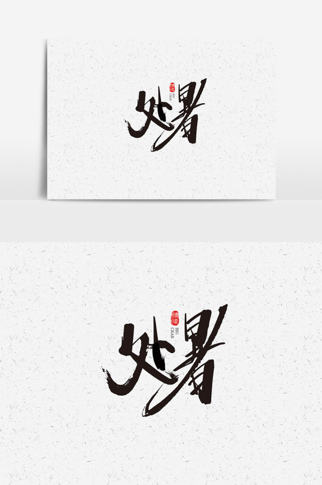中国风二十四节气处暑字体设计素材 中国风二十四节气处暑字体设计素材