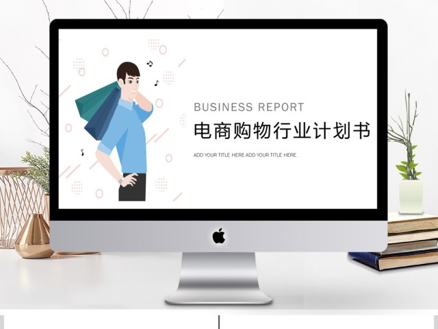 电商/购物商业活动计划书PPT 电商/购物商业活动计划书PPT
