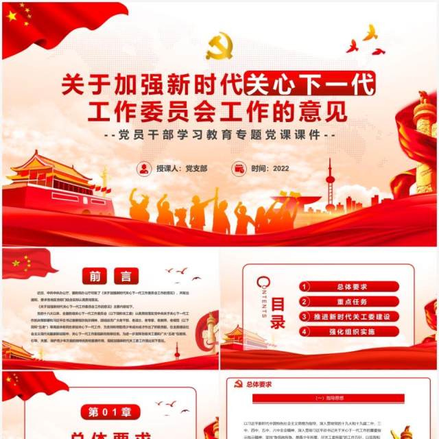 关于加强新时代关心下一代工作委员会工作的意见PPT模板 关于加强新时代关心下一代工作委员会工作的意见PPT模板