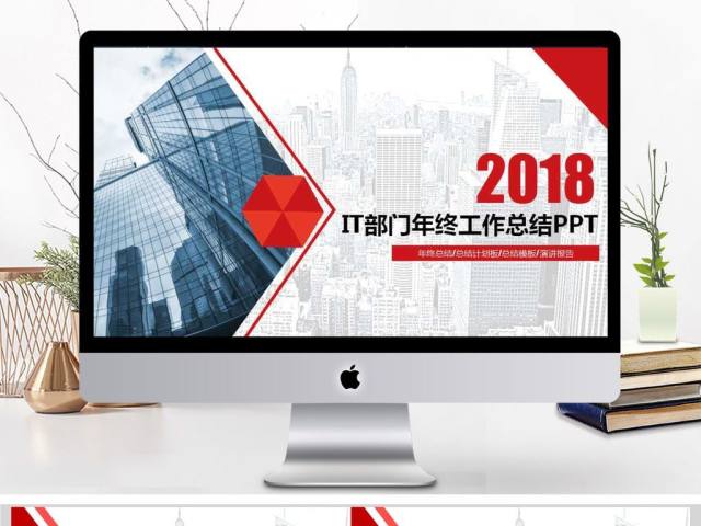 简约大气IT部门年终工作总结商务PPT 简约大气IT部门年终工作总结商务PPT