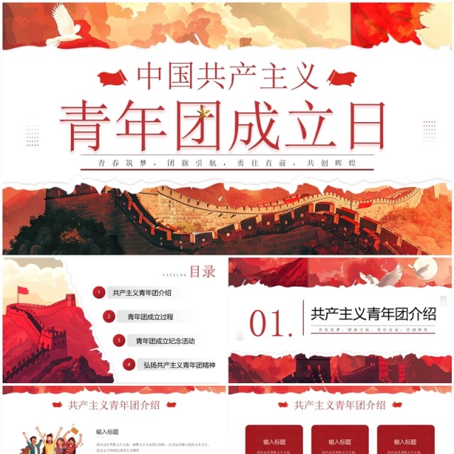 红色插画风中国共产主义青年团成立日PPT模板 红色插画风中国共产主义青年团成立日PPT模板