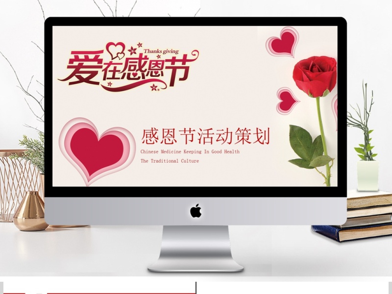 红色创意爱在感恩节活动策划PPT