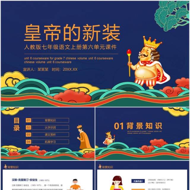 人教版七年级语文上册第六单元课件皇帝的新装动态PPT模板 人教版七年级语文上册第六单元课件皇帝的新装动态PPT模板