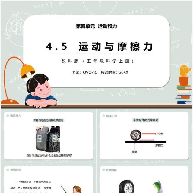 教科版五年级科学上册运动与摩擦力PPT模板 教科版五年级科学上册运动与摩擦力PPT模板