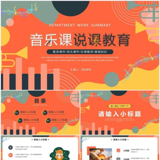 橙色创意音乐课说课教育PPT通用模板 橙色创意音乐课说课教育PPT通用模板