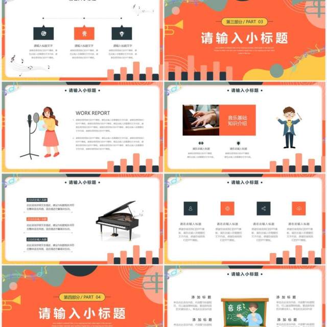 橙色创意音乐课说课教育PPT通用模板 橙色创意音乐课说课教育PPT通用模板