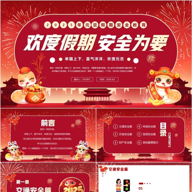 红色插画风2025年元旦假期安全教育PPT模板 红色插画风2025年元旦假期安全教育PPT模板