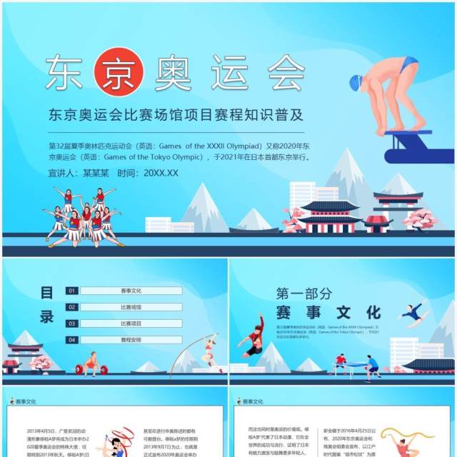 东京奥运会比赛场馆项目赛程知识普及动态PPT模板 东京奥运会比赛场馆项目赛程知识普及动态PPT模板