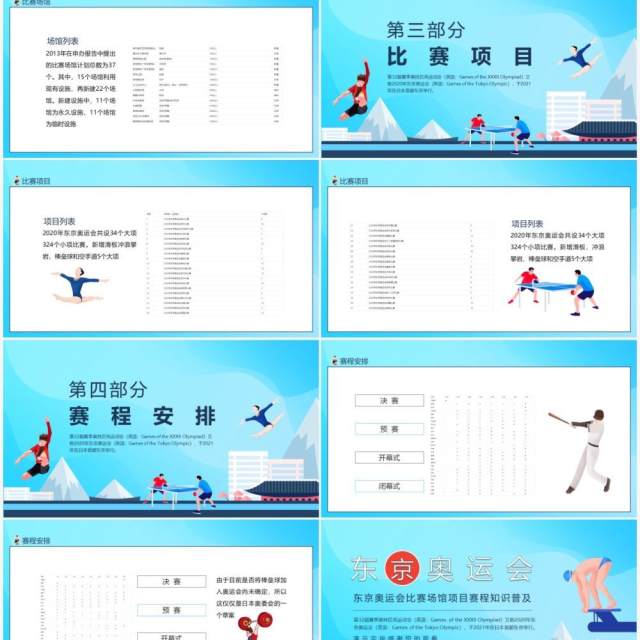 东京奥运会比赛场馆项目赛程知识普及动态PPT模板 东京奥运会比赛场馆项目赛程知识普及动态PPT模板