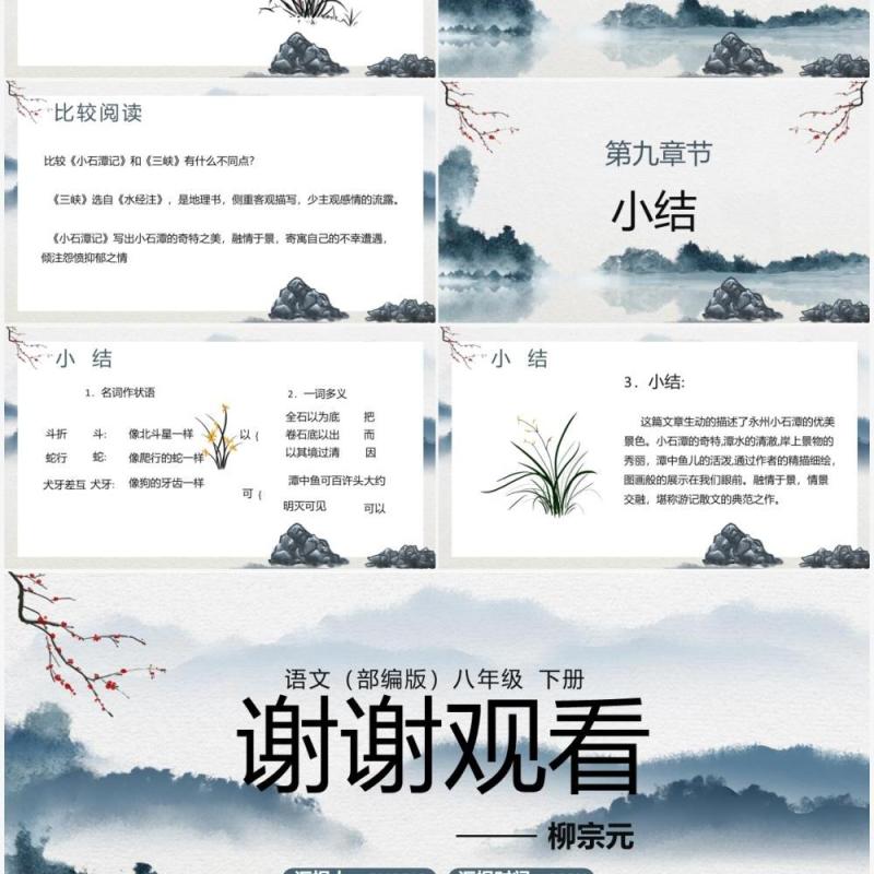 部编版八年级语文下册小石潭记课件PPT模板