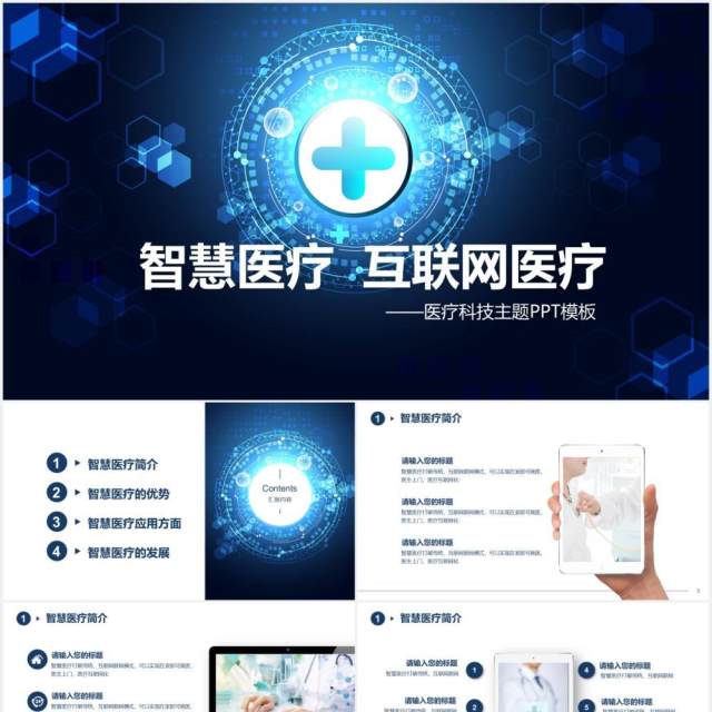 互联网智慧医疗医院用PPT模板 互联网智慧医疗医院用PPT模板