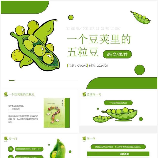 部编版四年级语文上册一个豌豆荚里的五粒豆课件PPT模板 部编版四年级语文上册一个豌豆荚里的五粒豆课件PPT模板