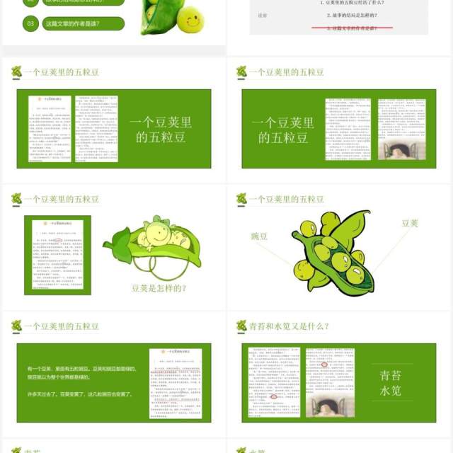 部编版四年级语文上册一个豌豆荚里的五粒豆课件PPT模板 部编版四年级语文上册一个豌豆荚里的五粒豆课件PPT模板