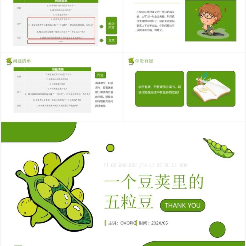 部编版四年级语文上册一个豌豆荚里的五粒豆课件PPT模板