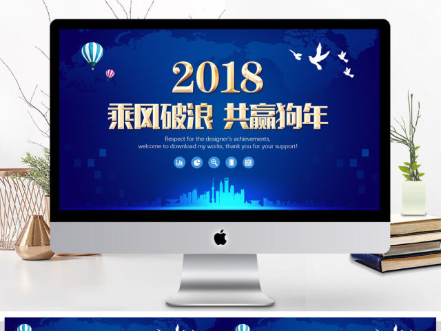 2018乘风破浪共赢狗年工作总结PPT