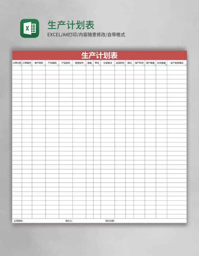 生产计划表Excel表格