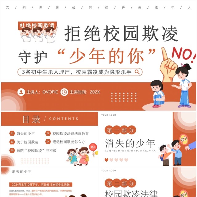 橙色简约风拒绝校园欺凌班会PPT模板 橙色简约风拒绝校园欺凌班会PPT模板