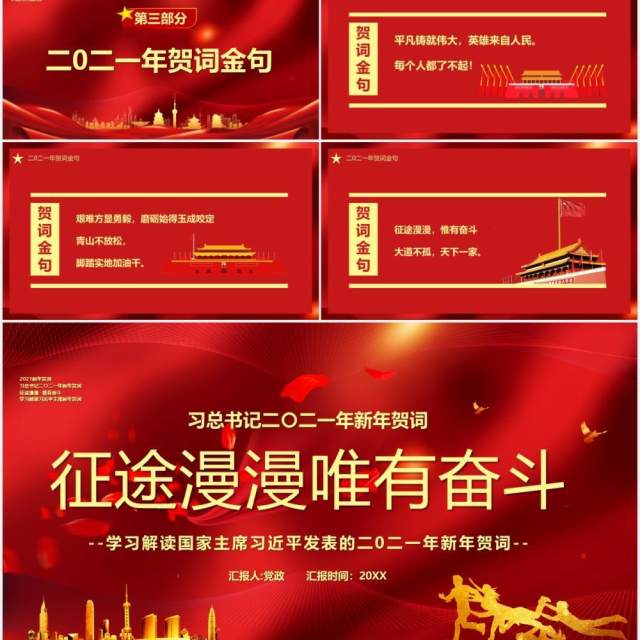 红色大气征途漫漫唯有奋斗新年贺词党建党政PPT模板 红色大气征途漫漫唯有奋斗新年贺词党建党政PPT模板