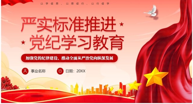党政风严实标准推进党纪学习教育PPT模板 党政风严实标准推进党纪学习教育PPT模板