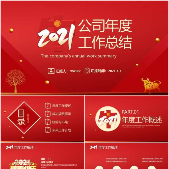 2021红色公司年度工作总结汇报计划通用PPT模板 2021红色公司年度工作总结汇报计划通用PPT模板