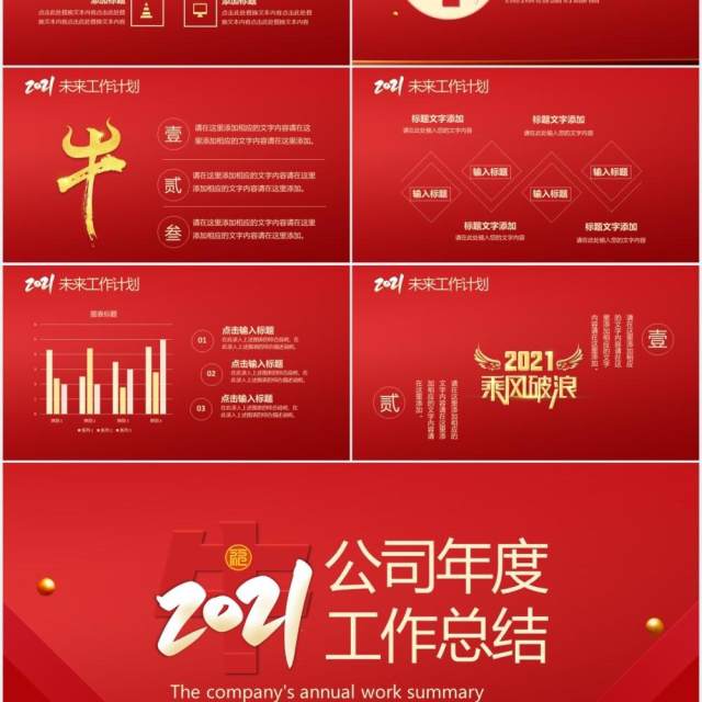 2021红色公司年度工作总结汇报计划通用PPT模板 2021红色公司年度工作总结汇报计划通用PPT模板
