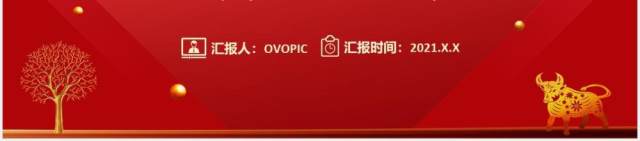 2021红色公司年度工作总结汇报计划通用PPT模板 2021红色公司年度工作总结汇报计划通用PPT模板