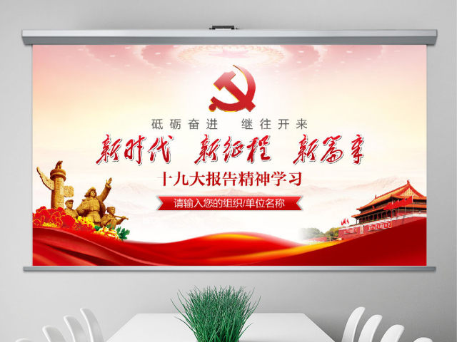 十九大报告精神学习新时代党员党课PPT