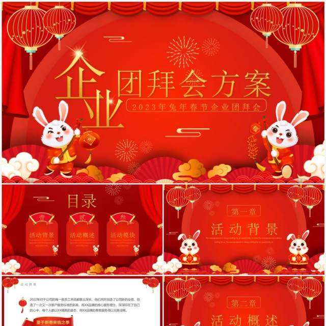 红色中国风兔年企业团拜会方案PPT模板 红色中国风兔年企业团拜会方案PPT模板